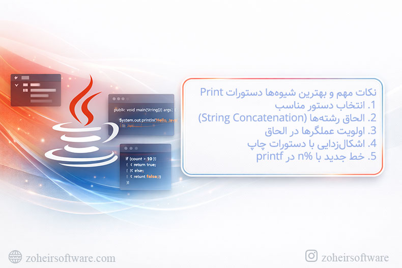 نکات مهم و بهترین شیوه&zwnj;ها دستورات Print در جاوا