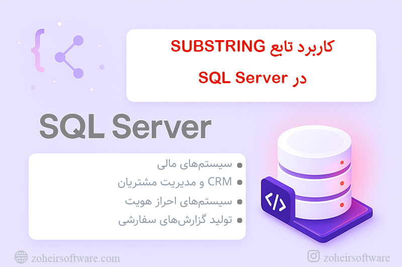 کاربرد تابع SUBSTRING درSQL Server