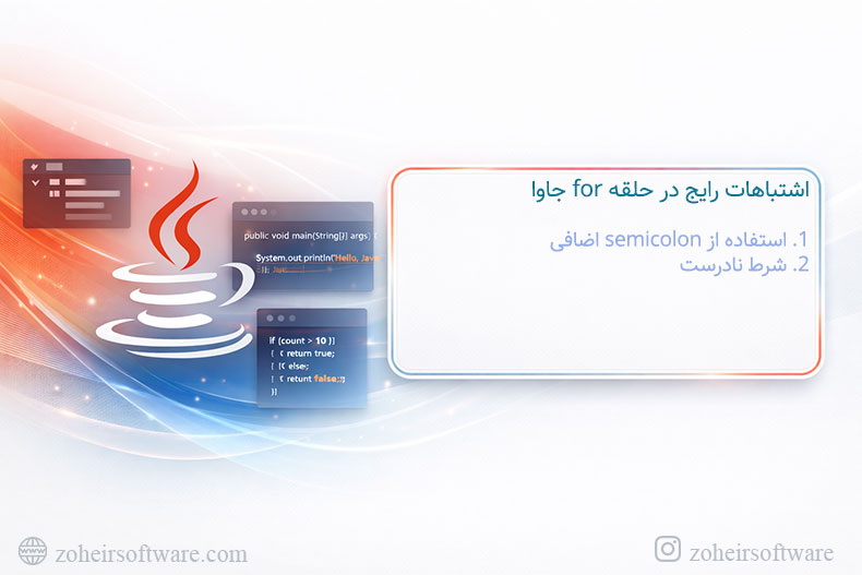 اشتباهات رایج در حلقه for جاوا اشتباهات رایج در حلقه for جاوا