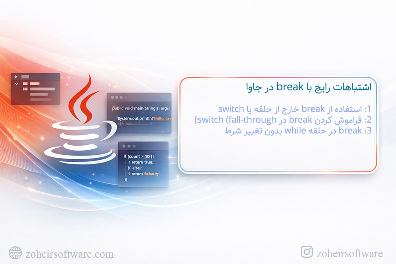 اشتباهات رایج با break در جاوا اشتباهات رایج با break در جاوا
