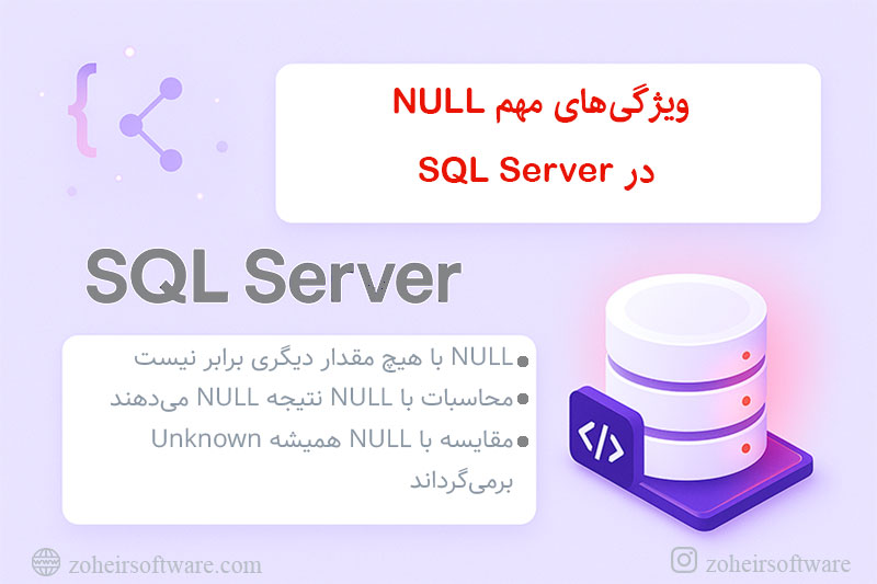 ویژگی&zwnj;های مهم NULL در SQL Server