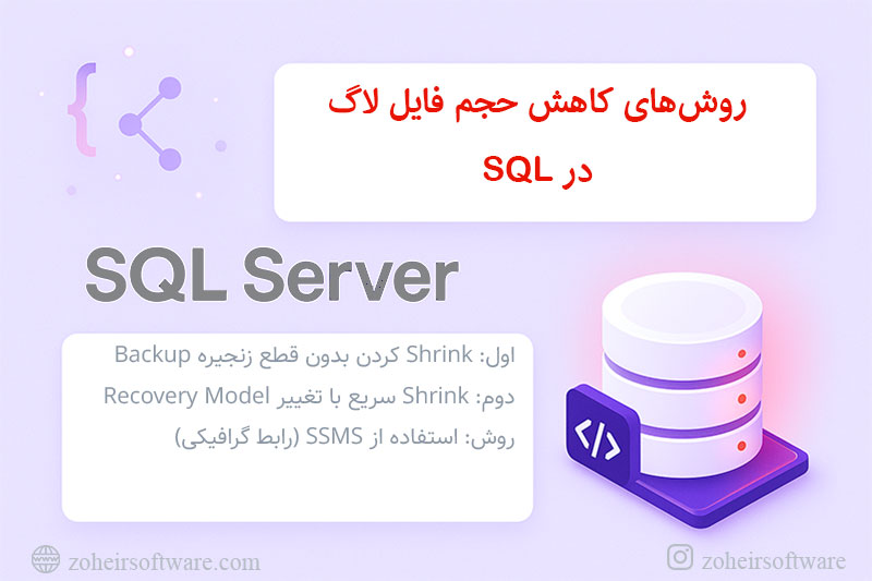 روش&zwnj;های کاهش حجم فایل لاگ در SQL
