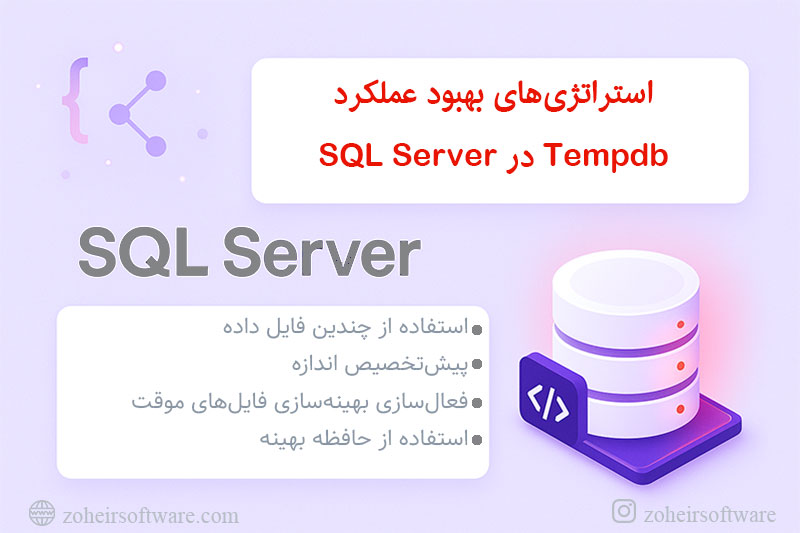استراتژیهای بهبود عملکرد Tempdb در SQL Server استراتژیهای بهبود عملکرد Tempdb در SQL Server