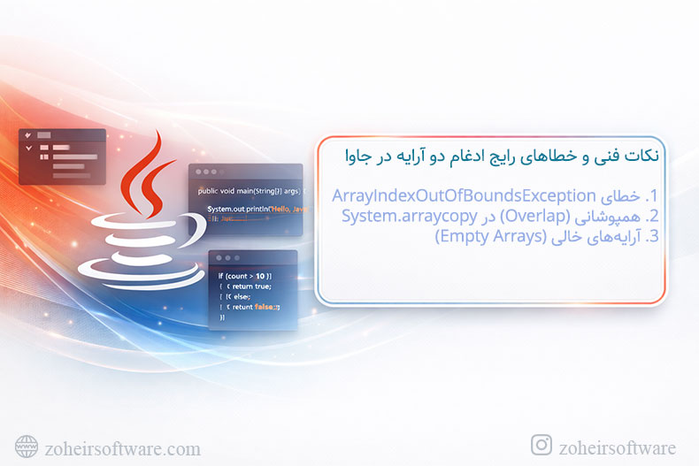نکات فنی و خطاهای رایج ادغام دو آرایه در جاوا نکات فنی و خطاهای رایج ادغام دو آرایه در جاوا