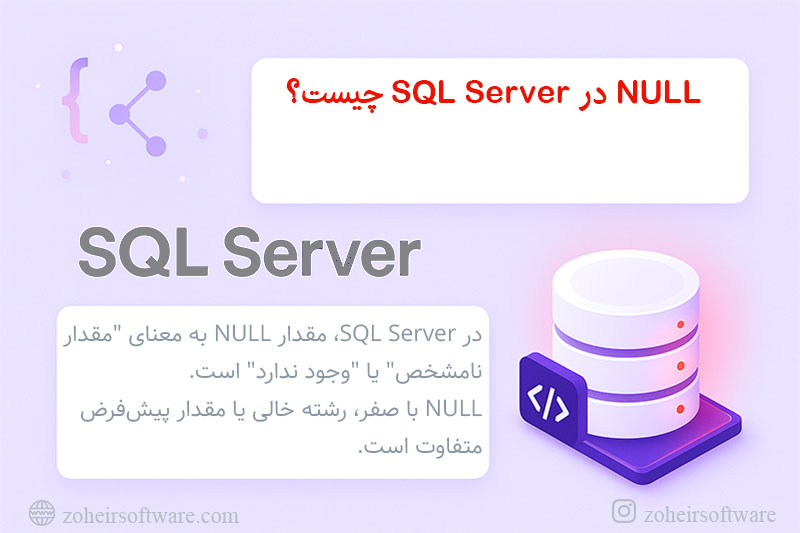 NULL در SQL Server چیست؟