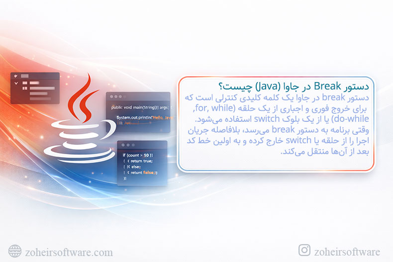 دستور Break در جاوا (Java) چیست؟ دستور Break در جاوا (Java) چیست؟