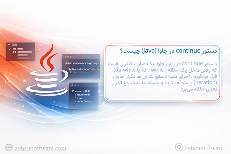دستور continue در جاوا (Java) چیست؟ دستور continue در جاوا (Java) چیست؟