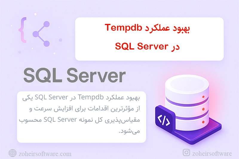 بهبود عملکرد Tempdb در SQL Server بهبود عملکرد Tempdb در SQL Server