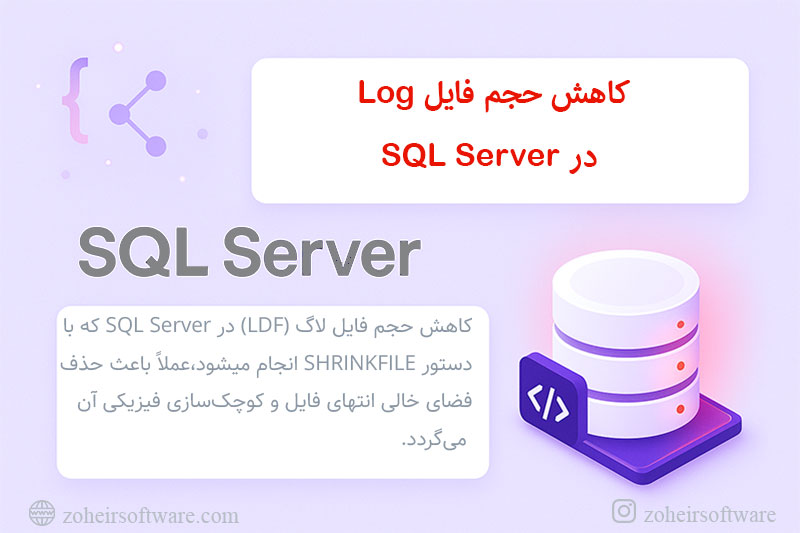 کاهش حجم فایل Log در SQL Server (Shrink کردن LDF)