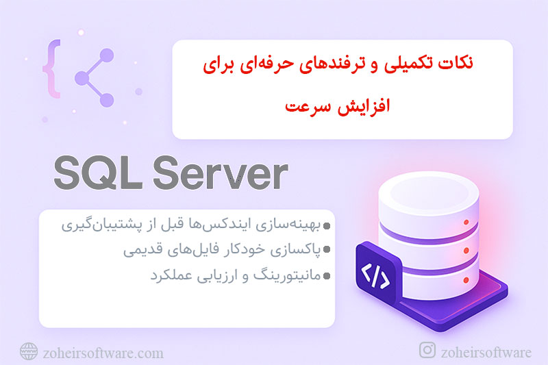 نکات تکمیلی و ترفندهای حرفهای برای افزایش سرعت نکات تکمیلی و ترفندهای حرفهای برای افزایش سرعت