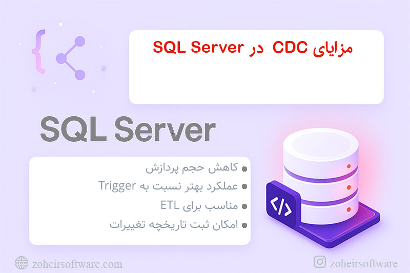 مزایای CDC در SQL Server مزایای CDC در SQL Server