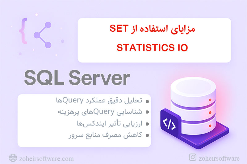 مزایای استفاده از SET STATISTICS IO مزایای استفاده از SET STATISTICS IO