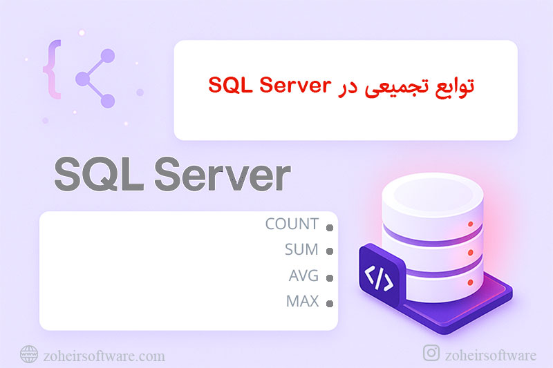 توابع تجمیعی در SQL Server توابع تجمیعی در SQL Server