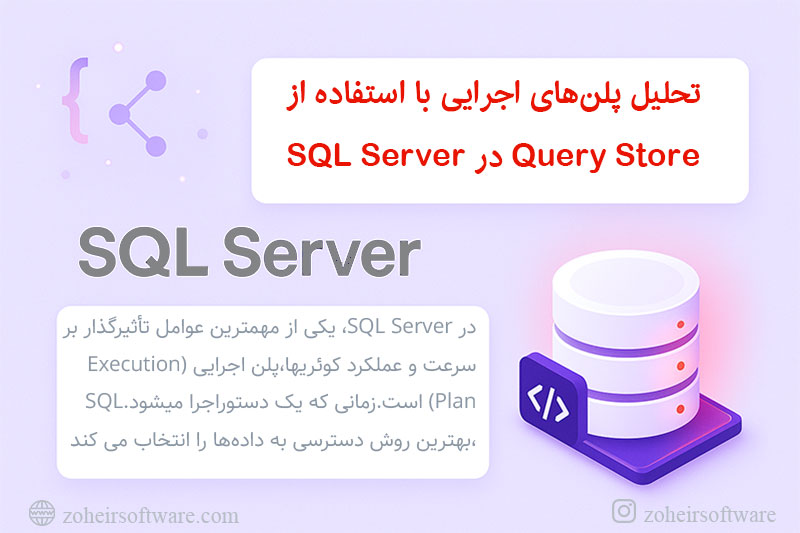 تحلیل پلن&zwnj;های اجرایی با استفاده از Query Store در SQL Server