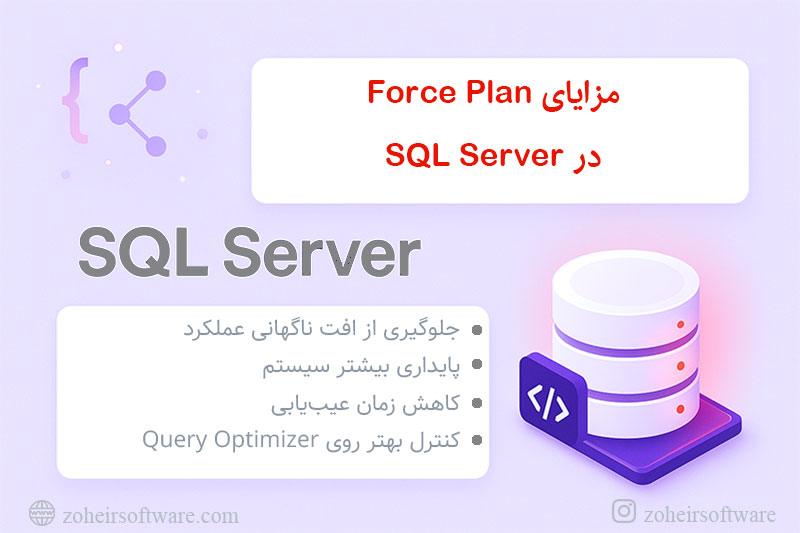مزایای Force Plan در SQL Server مزایای Force Plan در SQL Server