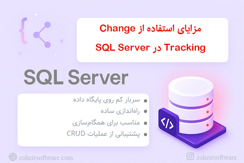 مزایای استفاده از Change Tracking در SQL Server