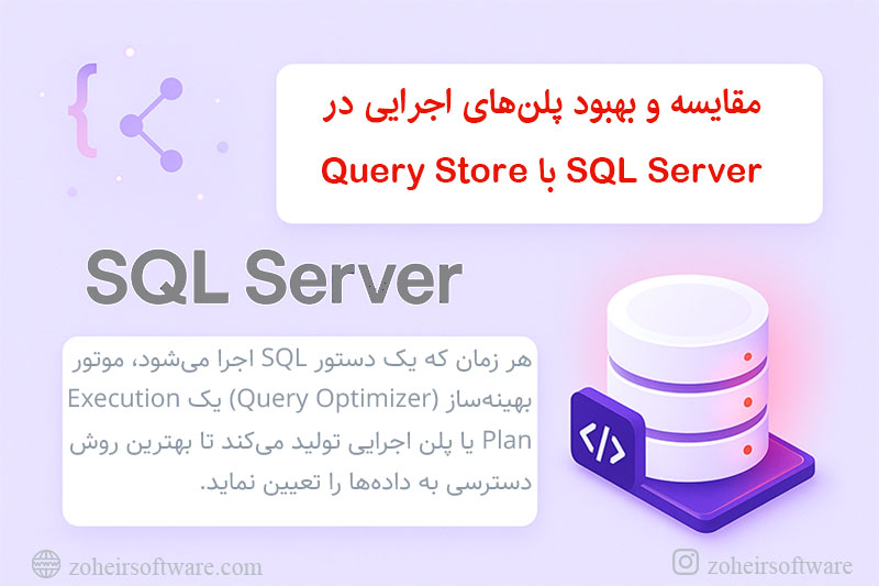 مزایای Force Plan در SQL Server مزایای Force Plan در SQL Server