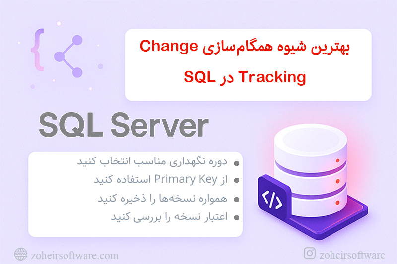 بهترین شیوه&zwnj; همگام&zwnj;سازی Change Tracking در SQL