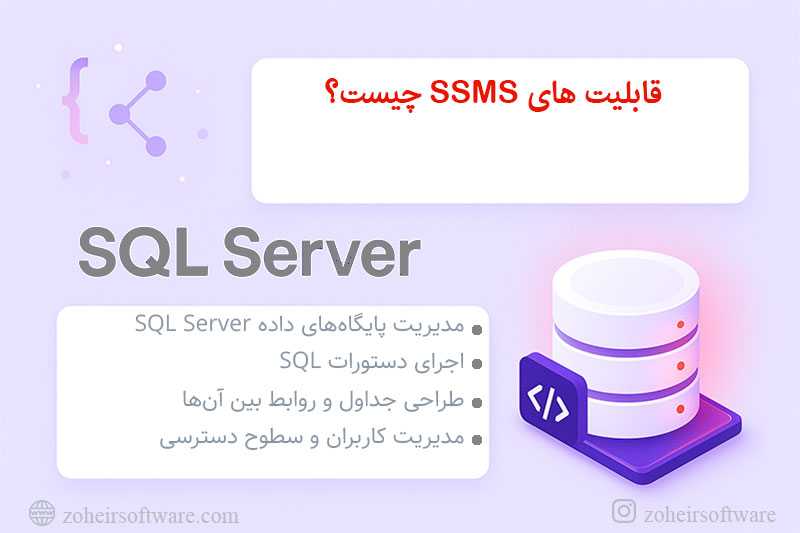 قابلیت های SSMS چیست؟ قابلیت های SSMS چیست؟