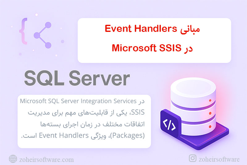 مبانی Event Handlers در Microsoft SSIS مبانی Event Handlers در Microsoft SSIS