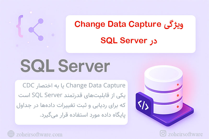 ویژگی Change Data Capture (CDC) در SQL Server ویژگی Change Data Capture (CDC) در SQL Server