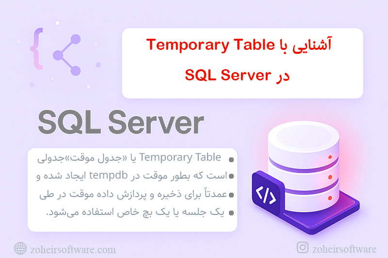 آشنایی با Temporary Table در SQL Server آشنایی با Temporary Table در SQL Server