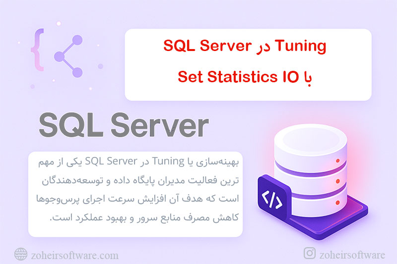 Tuning در SQL Server با SET STATISTICS IO Tuning در SQL Server با SET STATISTICS IO