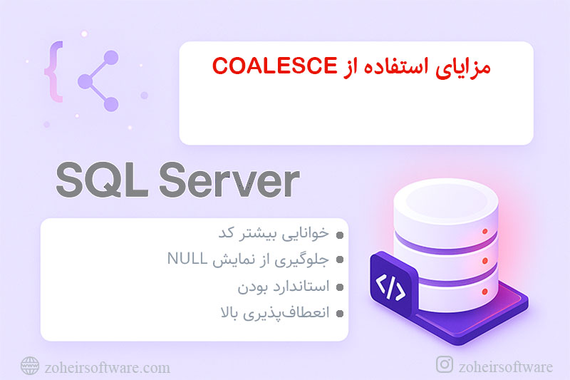 مزایای استفاده از COALESCE مزایای استفاده از COALESCE