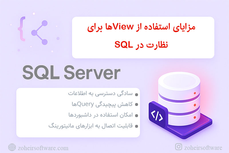 مزایای استفاده از Viewها برای نظارت در SQL
