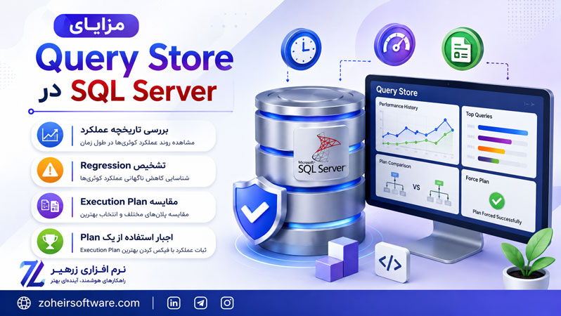 مزایای Query Store در SQL Server مزایای Query Store در SQL Server