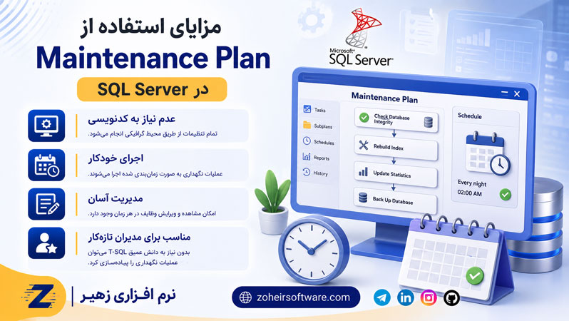 مزایای استفاده از Maintenance Plan در SQL Server