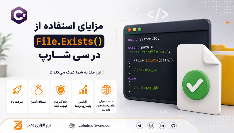 مزایای استفاده از ()File.Exists در سی شارپ مزایای استفاده از ()File.Exists در سی شارپ
