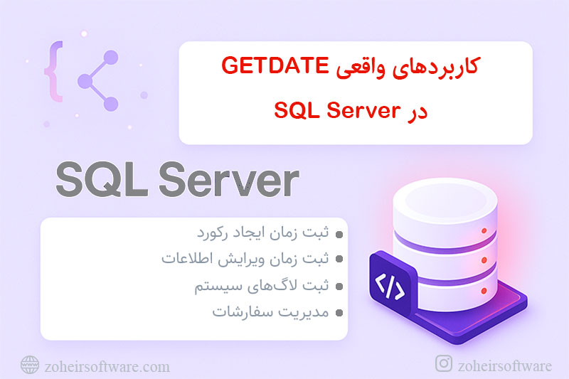 کاربردهای واقعی GETDATE در SQL Server کاربردهای واقعی GETDATE در SQL Server
