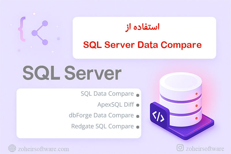 استفاده از SQL Server Data Compare