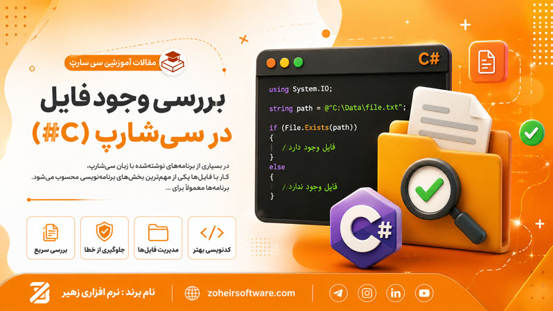 بررسی وجود فایل در سیشارپ بررسی وجود فایل در سیشارپ