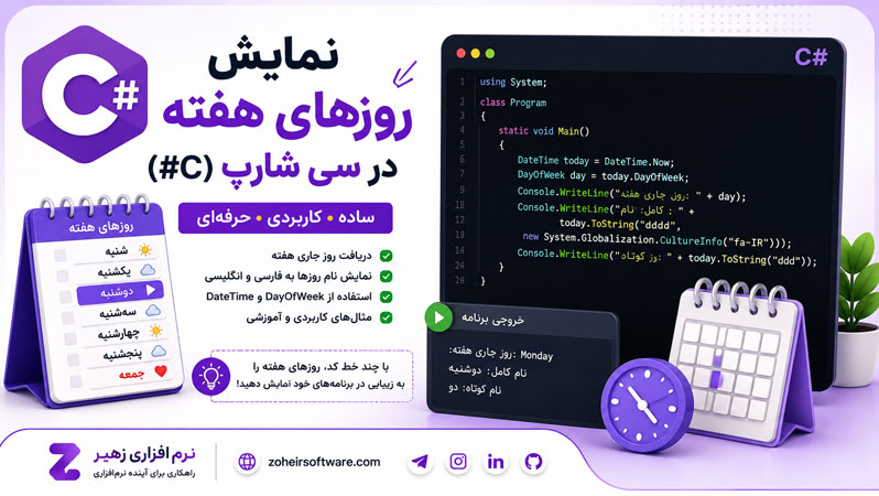 نمایش روزهای هفته در سی شارپ (#C)