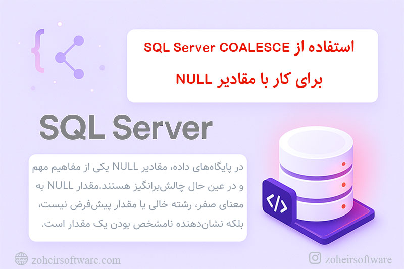نحوه استفاده از SQL Server COALESCE برای کار با مقادیر NULL نحوه استفاده از SQL Server COALESCE برای کار با مقادیر NULL