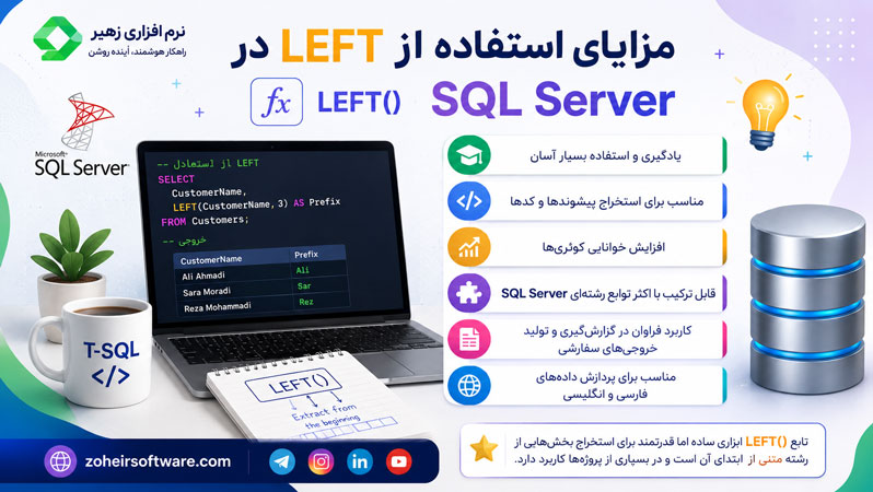 مزایای استفاده از LEFT در SQL Server