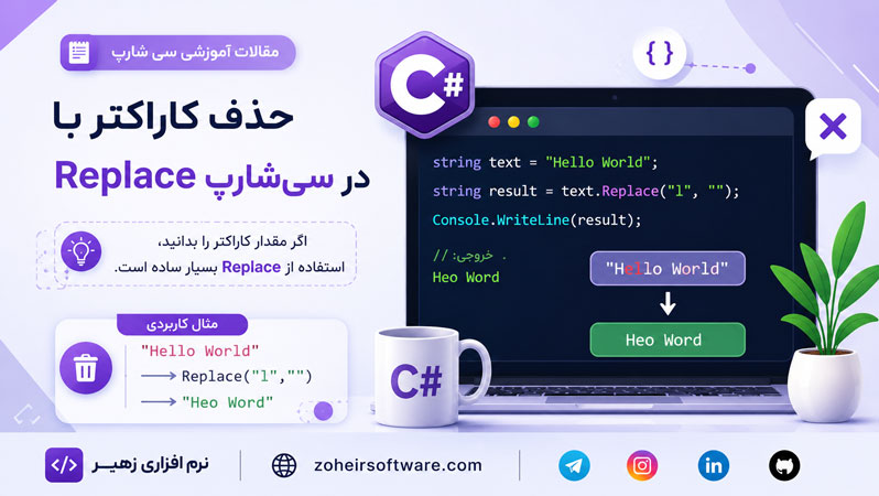 حذف کاراکتر با Replace در سی&zwnj;شارپ
