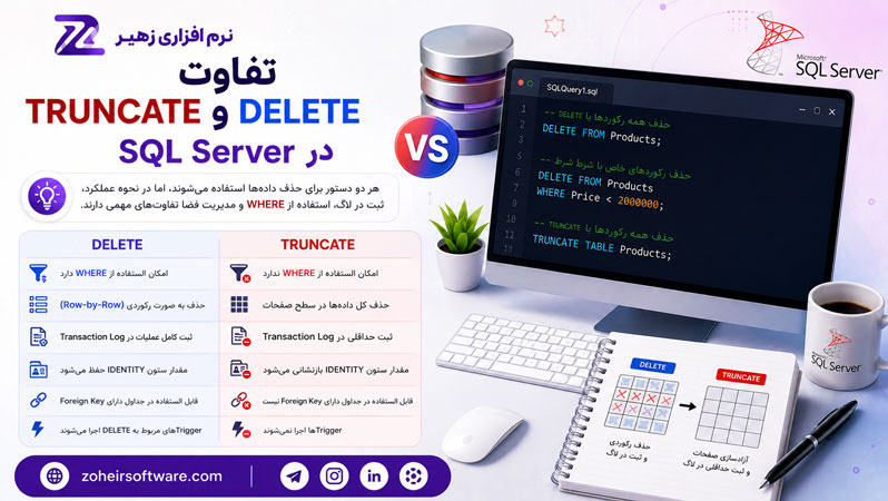 تفاوت TRUNCATE و DELETE در SQL Server تفاوت TRUNCATE و DELETE در SQL Server