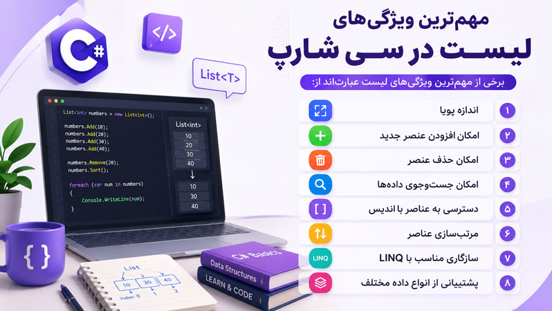 مهمترین ویژگیهای لیست در سی شارپ مهمترین ویژگیهای لیست در سی شارپ