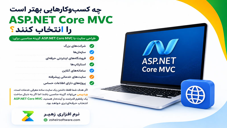 چه کسب&zwnj;وکارهایی بهتر است ASP.NET Core MVC را انتخاب کنند؟