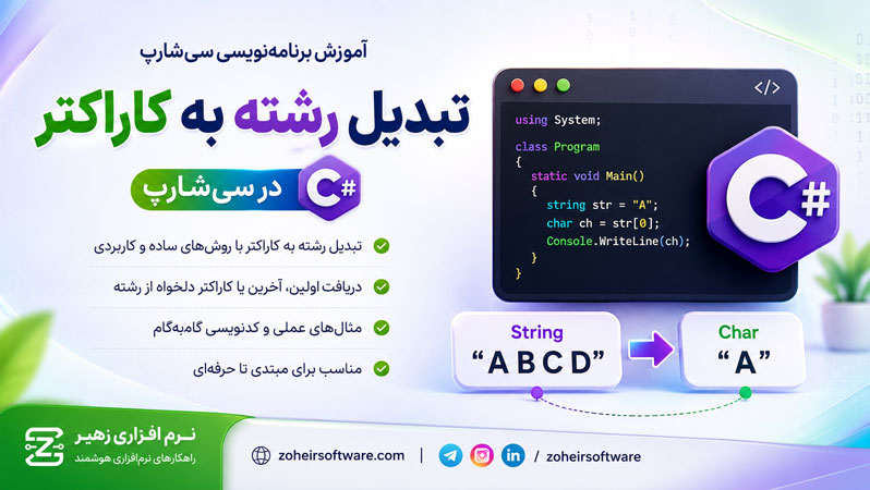 تبدیل رشته به کاراکتر در سی&zwnj;شارپ