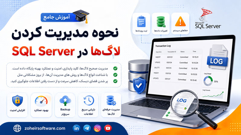نحوه مدیریت&zwnj; کردن لاگ&zwnj;ها در SQL Server