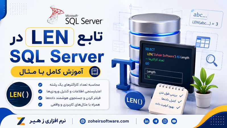 تابع LEN در SQL Server؛ آموزش کامل با مثال تابع LEN در SQL Server؛ آموزش کامل با مثال