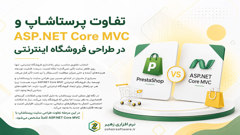 تفاوت پرستاشاپ و ASP.NET Core MVC در طراحی فروشگاه اینترنتی تفاوت پرستاشاپ و ASP.NET Core MVC در طراحی فروشگاه اینترنتی