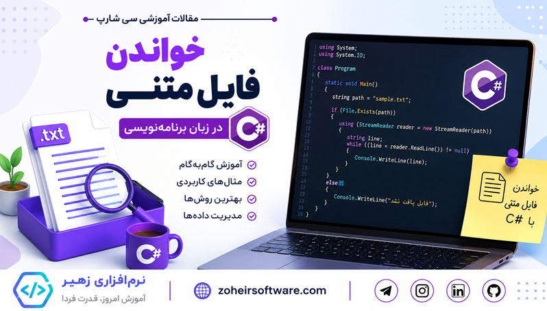 خواندن فایل متنی در زبان برنامهنویسی #C خواندن فایل متنی در زبان برنامهنویسی #C