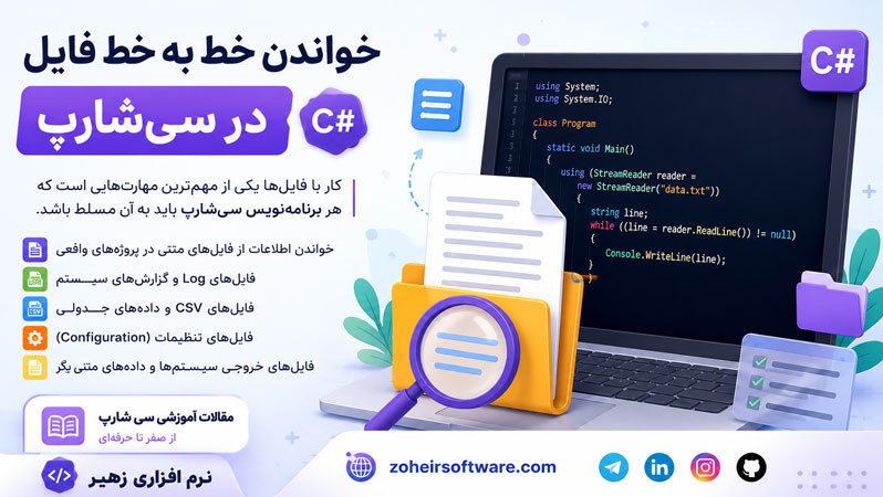 خواندن خط به خط فایل در سیشارپ (#C) خواندن خط به خط فایل در سیشارپ (#C)
