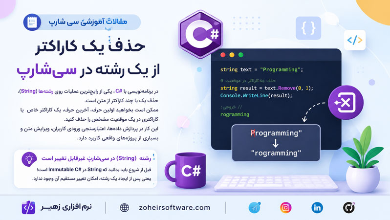حذف یک کاراکتر از یک رشته در سی&zwnj;شارپ
