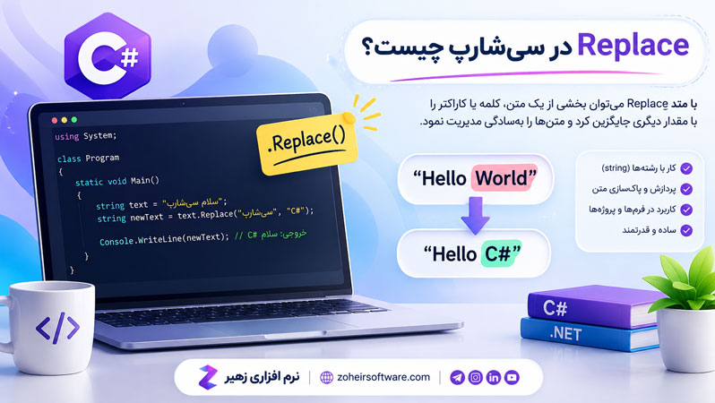 Replace در سی&zwnj;شارپ چیست؟